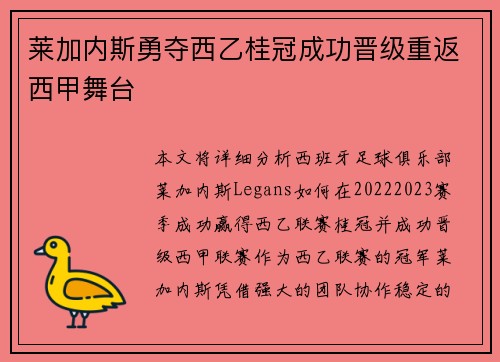 莱加内斯勇夺西乙桂冠成功晋级重返西甲舞台
