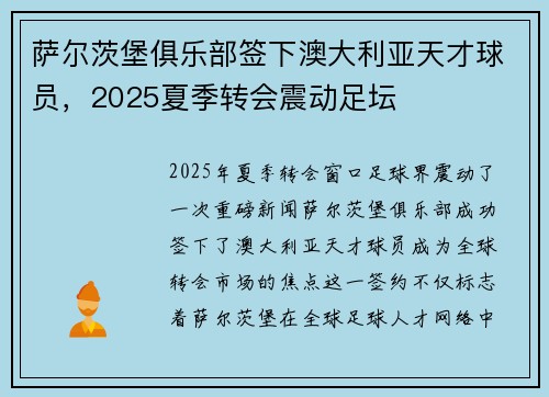 萨尔茨堡俱乐部签下澳大利亚天才球员,2025夏季转会震动足坛 萨尔茨堡俱乐部签下澳大利亚天才球员,2025夏季转会震动足坛