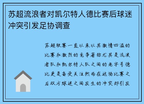 苏超流浪者对凯尔特人德比赛后球迷冲突引发足协调查 苏超流浪者对凯尔特人德比赛后球迷冲突引发足协调查