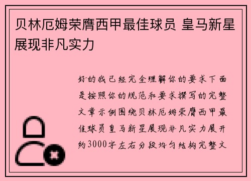 贝林厄姆荣膺西甲最佳球员 皇马新星展现非凡实力 贝林厄姆荣膺西甲最佳球员 皇马新星展现非凡实力