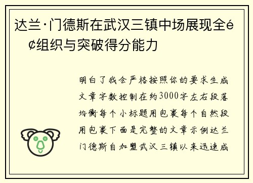 达兰·门德斯在武汉三镇中场展现全面组织与突破得分能力
