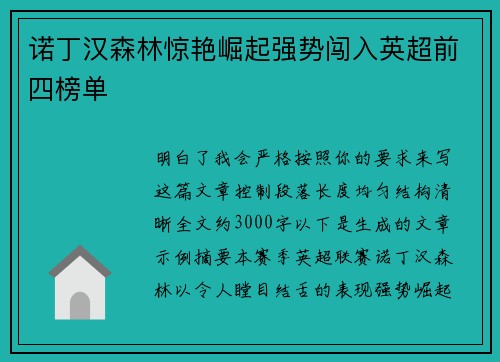 诺丁汉森林惊艳崛起强势闯入英超前四榜单 诺丁汉森林惊艳崛起强势闯入英超前四榜单
