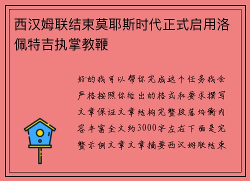 西汉姆联结束莫耶斯时代正式启用洛佩特吉执掌教鞭 西汉姆联结束莫耶斯时代正式启用洛佩特吉执掌教鞭