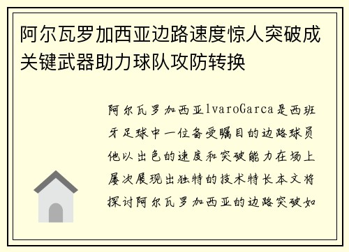 阿尔瓦罗加西亚边路速度惊人突破成关键武器助力球队攻防转换