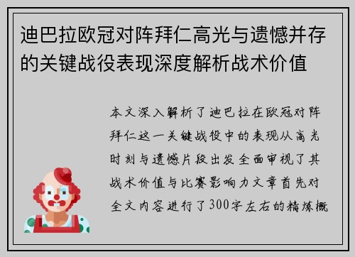 迪巴拉欧冠对阵拜仁高光与遗憾并存的关键战役表现深度解析战术价值