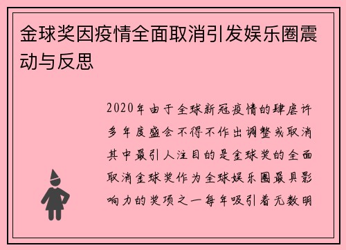 金球奖因疫情全面取消引发娱乐圈震动与反思