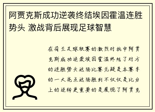 阿贾克斯成功逆袭终结埃因霍温连胜势头 激战背后展现足球智慧 阿贾克斯成功逆袭终结埃因霍温连胜势头 激战背后展现足球智慧