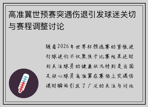 高准翼世预赛突遇伤退引发球迷关切与赛程调整讨论 高准翼世预赛突遇伤退引发球迷关切与赛程调整讨论