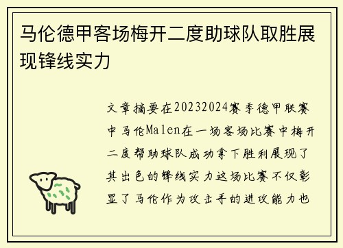 马伦德甲客场梅开二度助球队取胜展现锋线实力 马伦德甲客场梅开二度助球队取胜展现锋线实力