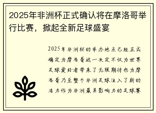 2025年非洲杯正式确认将在摩洛哥举行比赛,掀起全新足球盛宴 2025年非洲杯正式确认将在摩洛哥举行比赛,掀起全新足球盛宴