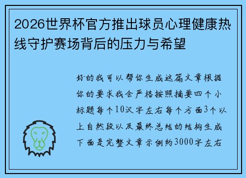 2026世界杯官方推出球员心理健康热线守护赛场背后的压力与希望
