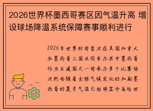 2026世界杯墨西哥赛区因气温升高 增设球场降温系统保障赛事顺利进行 2026世界杯墨西哥赛区因气温升高 增设球场降温系统保障赛事顺利进行