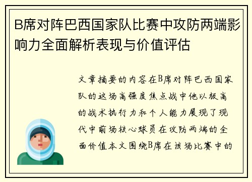 B席对阵巴西国家队比赛中攻防两端影响力全面解析表现与价值评估 B席对阵巴西国家队比赛中攻防两端影响力全面解析表现与价值评估