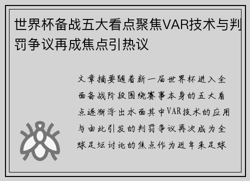 世界杯备战五大看点聚焦VAR技术与判罚争议再成焦点引热议
