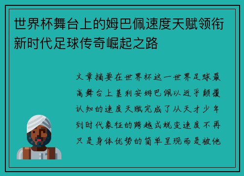 世界杯舞台上的姆巴佩速度天赋领衔新时代足球传奇崛起之路 世界杯舞台上的姆巴佩速度天赋领衔新时代足球传奇崛起之路