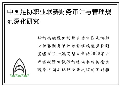 中国足协职业联赛财务审计与管理规范深化研究