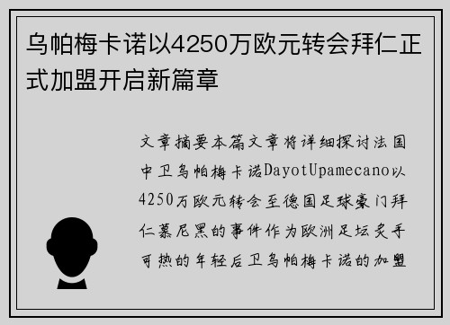 乌帕梅卡诺以4250万欧元转会拜仁正式加盟开启新篇章 乌帕梅卡诺以4250万欧元转会拜仁正式加盟开启新篇章