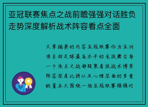 亚冠联赛焦点之战前瞻强强对话胜负走势深度解析战术阵容看点全面 亚冠联赛焦点之战前瞻强强对话胜负走势深度解析战术阵容看点全面
