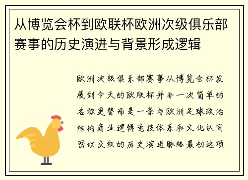 从博览会杯到欧联杯欧洲次级俱乐部赛事的历史演进与背景形成逻辑 从博览会杯到欧联杯欧洲次级俱乐部赛事的历史演进与背景形成逻辑