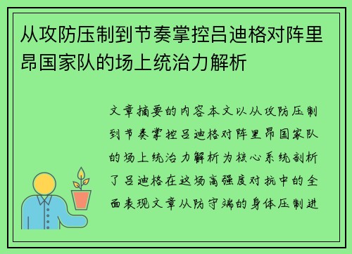 从攻防压制到节奏掌控吕迪格对阵里昂国家队的场上统治力解析 从攻防压制到节奏掌控吕迪格对阵里昂国家队的场上统治力解析