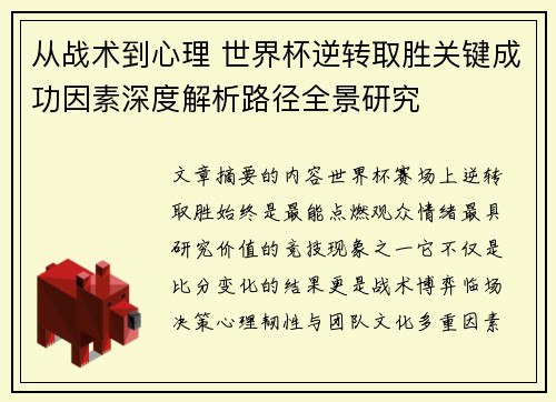 从战术到心理 世界杯逆转取胜关键成功因素深度解析路径全景研究 从战术到心理 世界杯逆转取胜关键成功因素深度解析路径全景研究