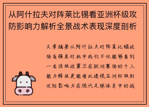 从阿什拉夫对阵莱比锡看亚洲杯级攻防影响力解析全景战术表现深度剖析 从阿什拉夫对阵莱比锡看亚洲杯级攻防影响力解析全景战术表现深度剖析
