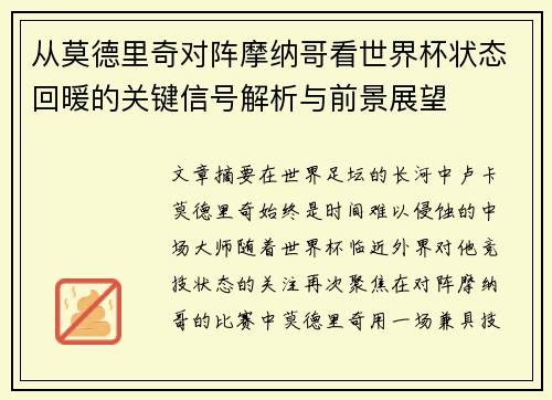 从莫德里奇对阵摩纳哥看世界杯状态回暖的关键信号解析与前景展望 从莫德里奇对阵摩纳哥看世界杯状态回暖的关键信号解析与前景展望
