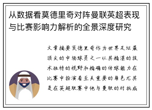 从数据看莫德里奇对阵曼联英超表现与比赛影响力解析的全景深度研究 从数据看莫德里奇对阵曼联英超表现与比赛影响力解析的全景深度研究