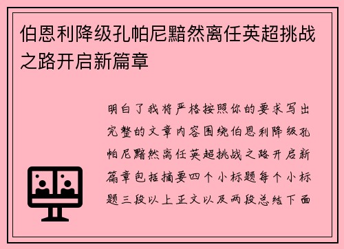 伯恩利降级孔帕尼黯然离任英超挑战之路开启新篇章