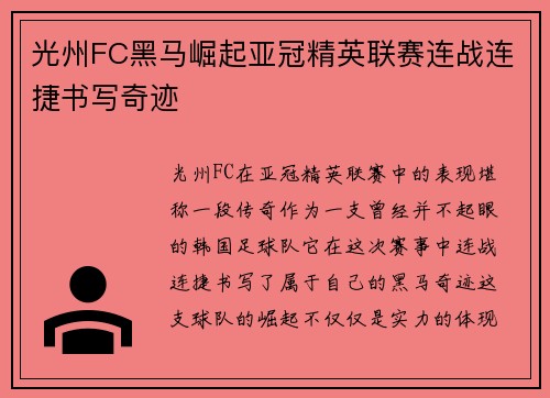 光州FC黑马崛起亚冠精英联赛连战连捷书写奇迹 光州FC黑马崛起亚冠精英联赛连战连捷书写奇迹