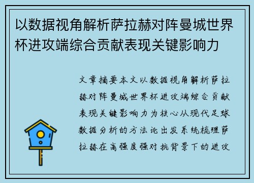 以数据视角解析萨拉赫对阵曼城世界杯进攻端综合贡献表现关键影响力 以数据视角解析萨拉赫对阵曼城世界杯进攻端综合贡献表现关键影响力