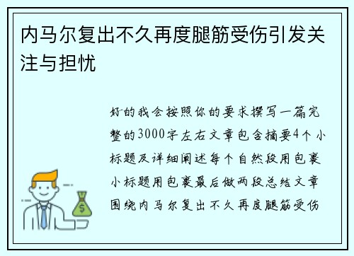内马尔复出不久再度腿筋受伤引发关注与担忧 内马尔复出不久再度腿筋受伤引发关注与担忧