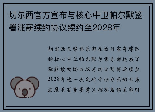 切尔西官方宣布与核心中卫帕尔默签署涨薪续约协议续约至2028年 切尔西官方宣布与核心中卫帕尔默签署涨薪续约协议续约至2028年