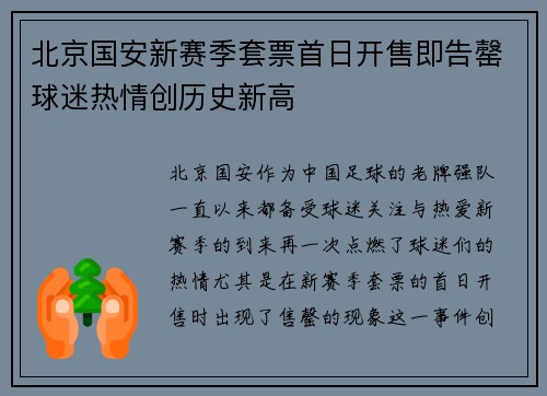 北京国安新赛季套票首日开售即告罄球迷热情创历史新高 北京国安新赛季套票首日开售即告罄球迷热情创历史新高