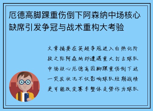 厄德高脚踝重伤倒下阿森纳中场核心缺席引发争冠与战术重构大考验