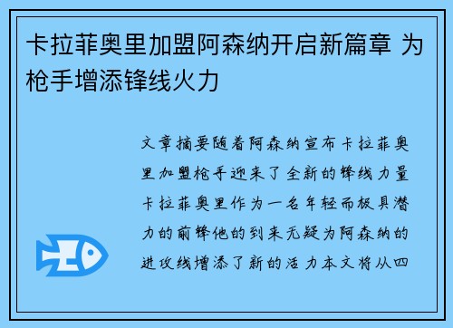 卡拉菲奥里加盟阿森纳开启新篇章 为枪手增添锋线火力 卡拉菲奥里加盟阿森纳开启新篇章 为枪手增添锋线火力