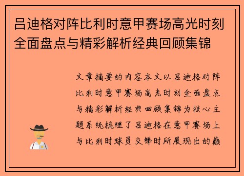 吕迪格对阵比利时意甲赛场高光时刻全面盘点与精彩解析经典回顾集锦 吕迪格对阵比利时意甲赛场高光时刻全面盘点与精彩解析经典回顾集锦