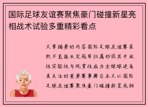 国际足球友谊赛聚焦豪门碰撞新星亮相战术试验多重精彩看点 国际足球友谊赛聚焦豪门碰撞新星亮相战术试验多重精彩看点