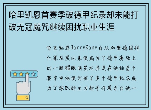 哈里凯恩首赛季破德甲纪录却未能打破无冠魔咒继续困扰职业生涯 哈里凯恩首赛季破德甲纪录却未能打破无冠魔咒继续困扰职业生涯