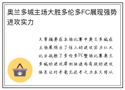 奥兰多城主场大胜多伦多FC展现强势进攻实力 奥兰多城主场大胜多伦多FC展现强势进攻实力