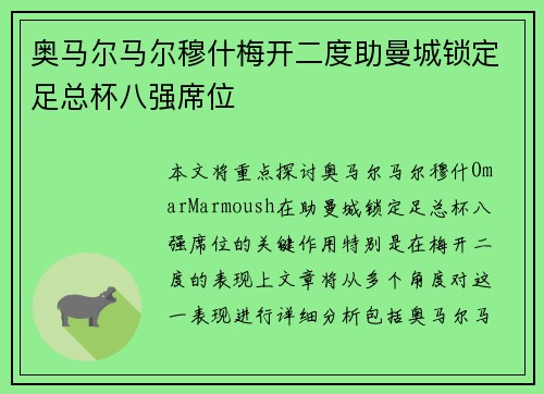 奥马尔马尔穆什梅开二度助曼城锁定足总杯八强席位 奥马尔马尔穆什梅开二度助曼城锁定足总杯八强席位