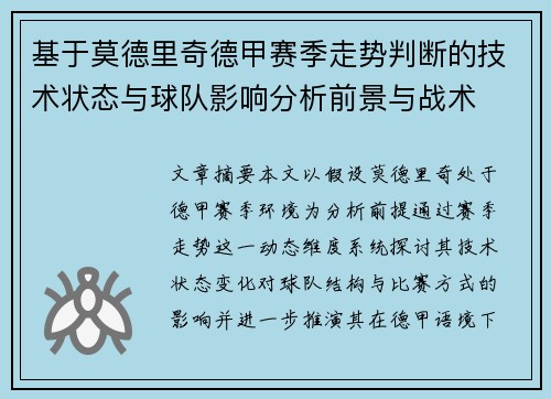 基于莫德里奇德甲赛季走势判断的技术状态与球队影响分析前景与战术 基于莫德里奇德甲赛季走势判断的技术状态与球队影响分析前景与战术