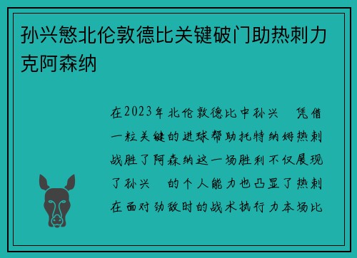 孙兴慜北伦敦德比关键破门助热刺力克阿森纳