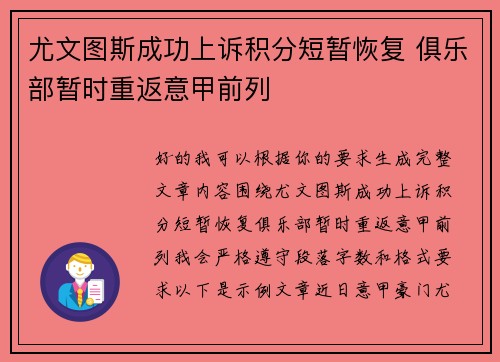 尤文图斯成功上诉积分短暂恢复 俱乐部暂时重返意甲前列