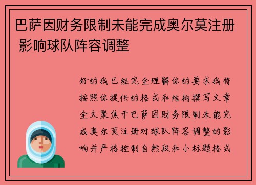 巴萨因财务限制未能完成奥尔莫注册 影响球队阵容调整 巴萨因财务限制未能完成奥尔莫注册 影响球队阵容调整