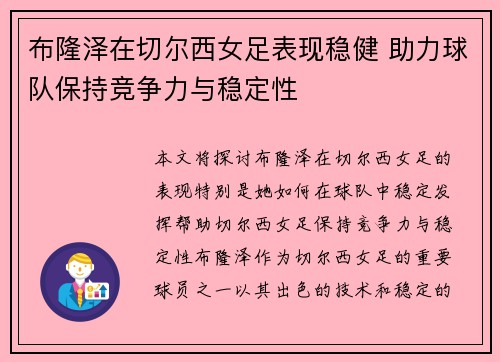 布隆泽在切尔西女足表现稳健 助力球队保持竞争力与稳定性 布隆泽在切尔西女足表现稳健 助力球队保持竞争力与稳定性