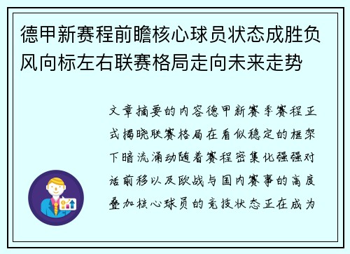 德甲新赛程前瞻核心球员状态成胜负风向标左右联赛格局走向未来走势 德甲新赛程前瞻核心球员状态成胜负风向标左右联赛格局走向未来走势