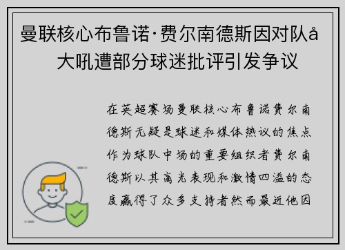曼联核心布鲁诺·费尔南德斯因对队友大吼遭部分球迷批评引发争议