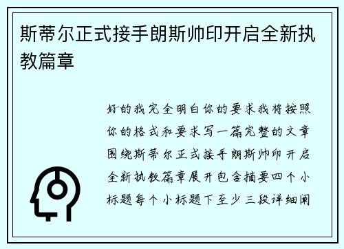 斯蒂尔正式接手朗斯帅印开启全新执教篇章 斯蒂尔正式接手朗斯帅印开启全新执教篇章