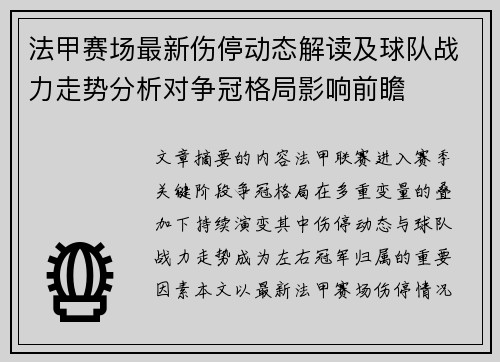 法甲赛场最新伤停动态解读及球队战力走势分析对争冠格局影响前瞻